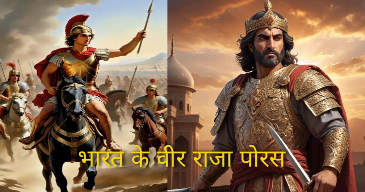 पोरस-King Porus, the brave Indian ruler who fought against Alexander the Great – A historical tale of valor and leadership