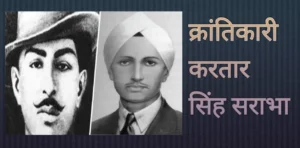 करतार सिंह kartar singh sarabha