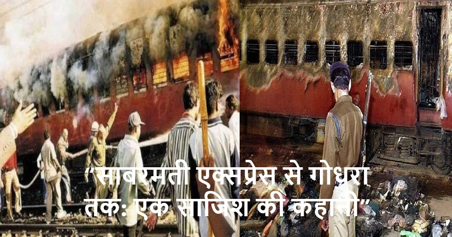 Sabarmati Express to Godhra “साबरमती एक्सप्रेस से गोधरा तक: एक साजिश की कहानी”